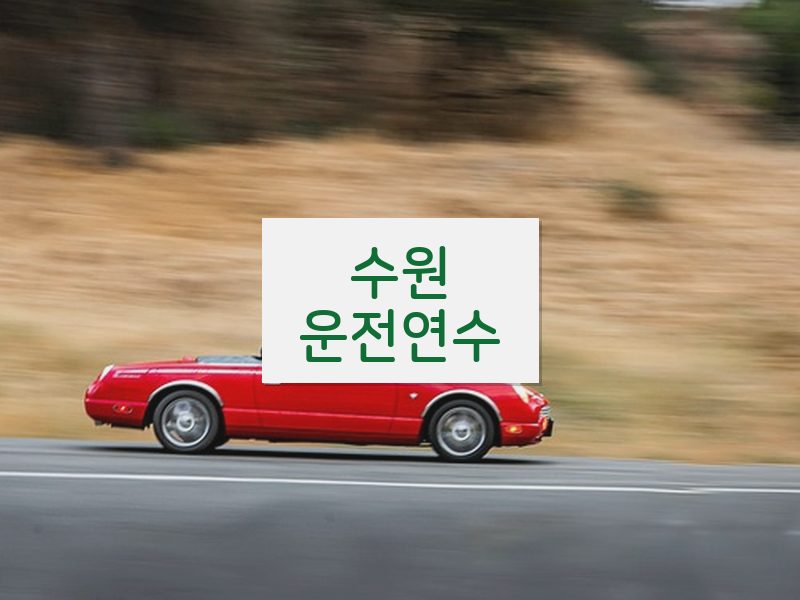 수원운전연수 후기