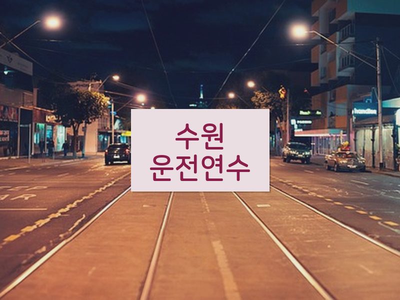 수원운전연수 후기