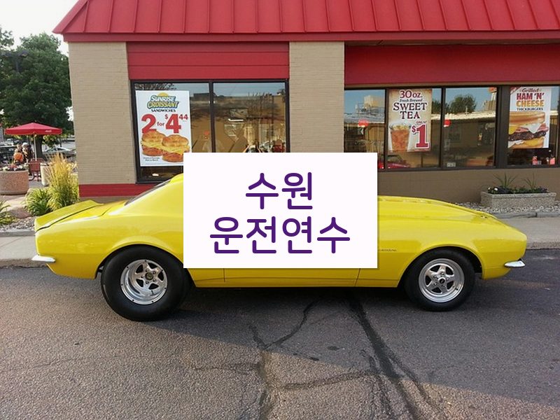 수원운전연수 후기