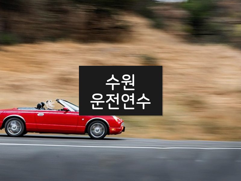 수원운전연수 후기