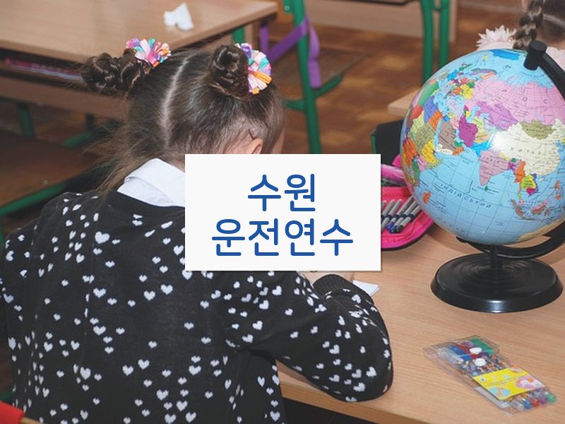 수원운전연수 후기