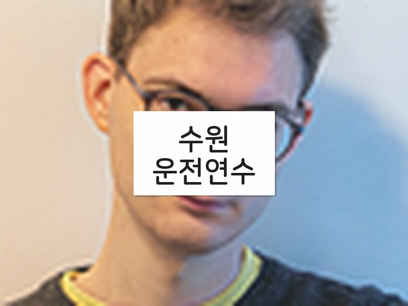 수원운전연수 후기