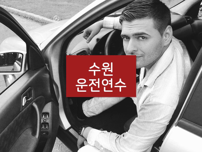 수원운전연수 후기