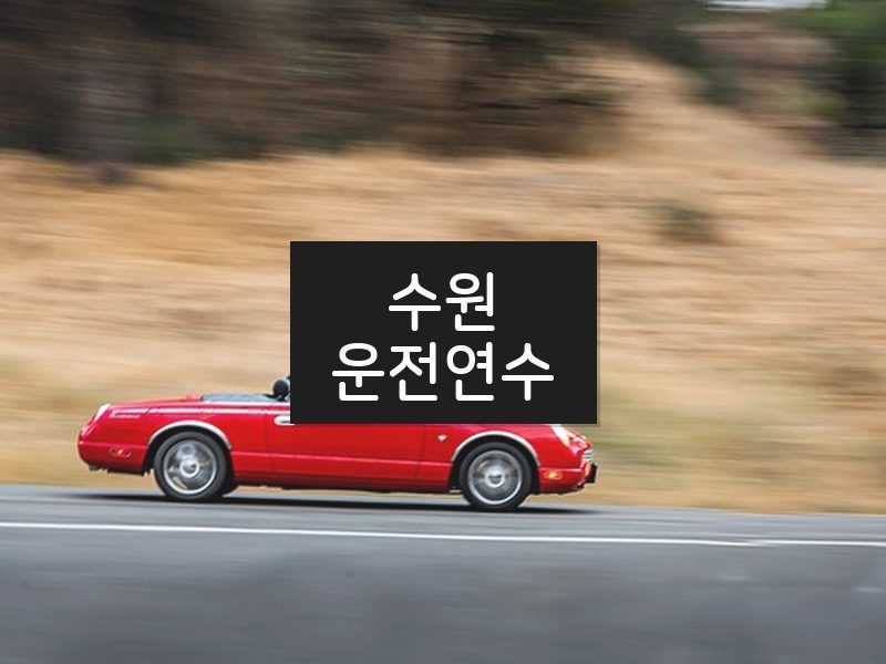 수원운전연수 후기
