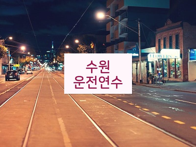 수원운전연수 후기