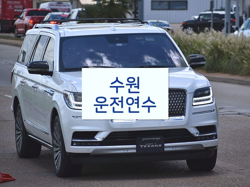 수원운전연수 후기