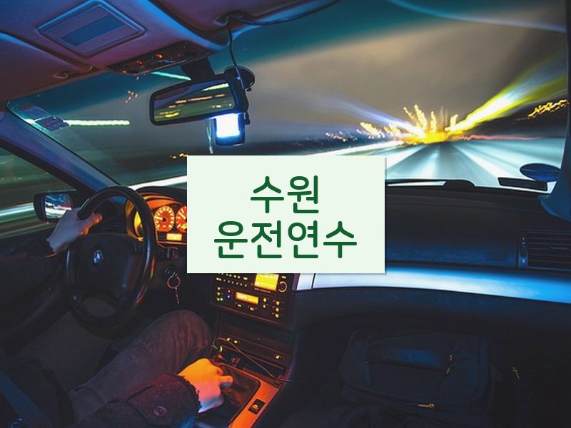 수원운전연수 후기