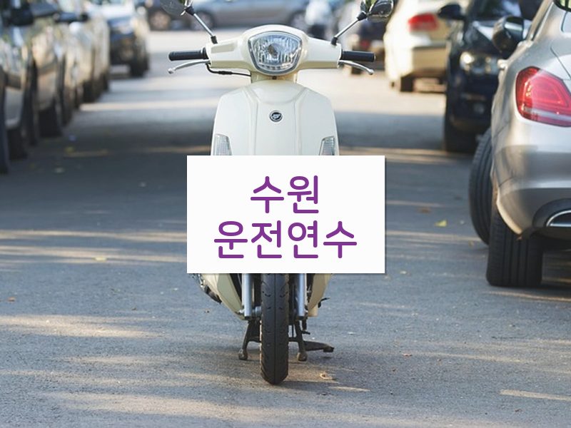 수원운전연수 후기