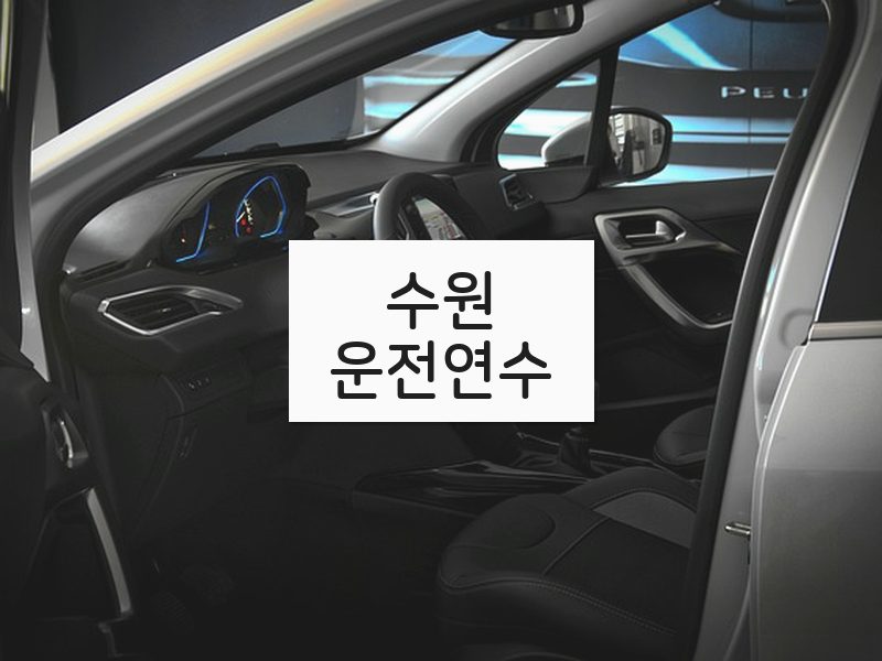 수원운전연수 후기