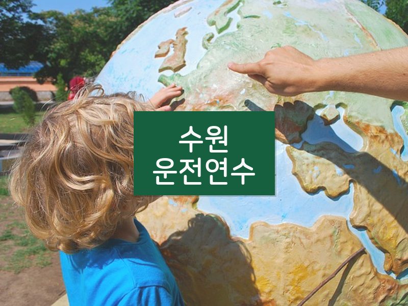 수원운전연수 후기