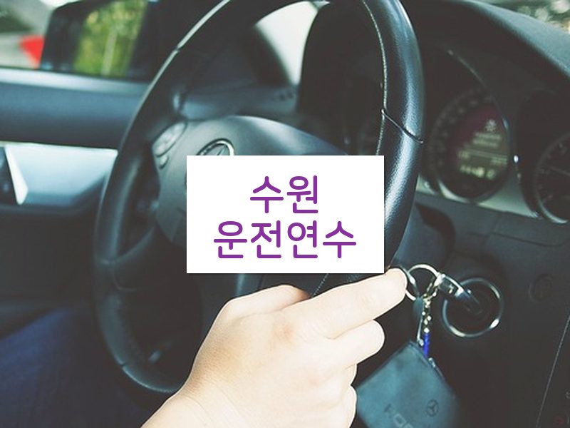 수원운전연수 후기