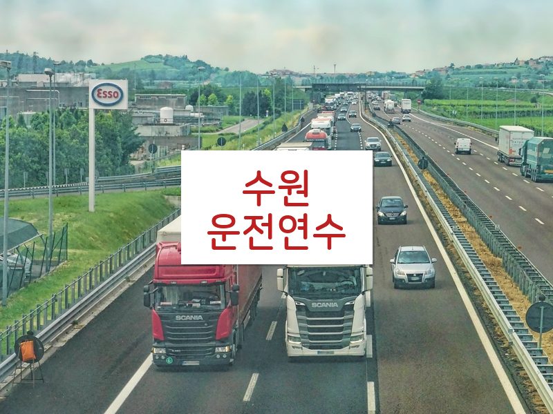 수원운전연수 후기