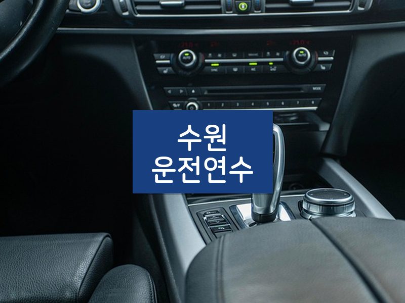 수원운전연수 후기