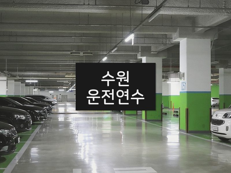 수원운전연수 후기