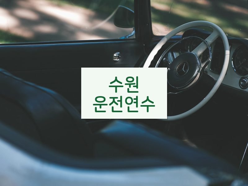 수원운전연수 후기