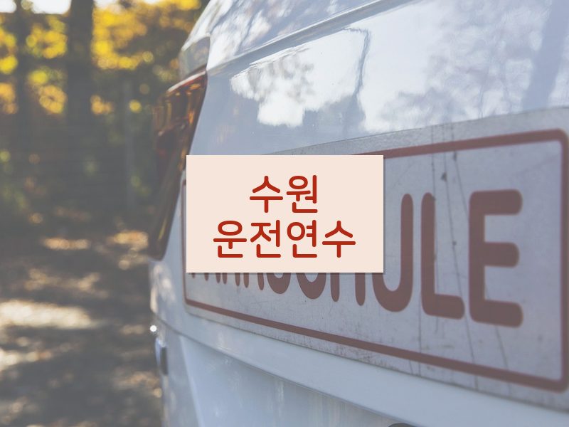 수원운전연수 후기