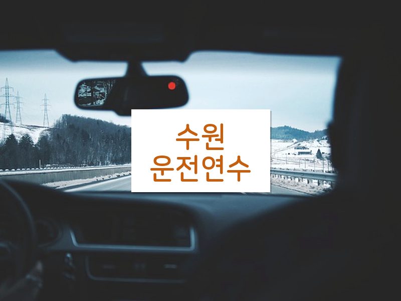 수원운전연수 후기
