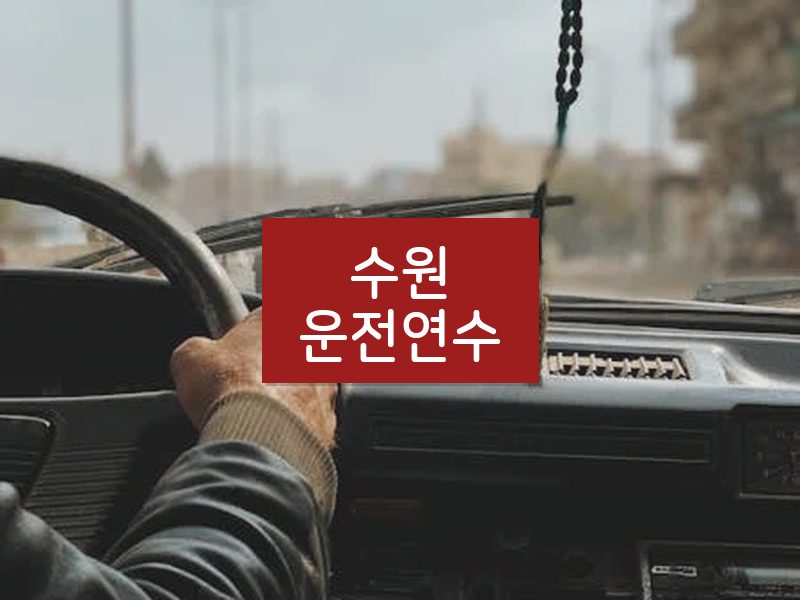 수원운전연수 후기