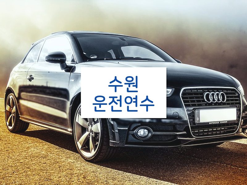 수원운전연수 후기