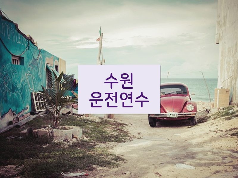 수원운전연수 후기