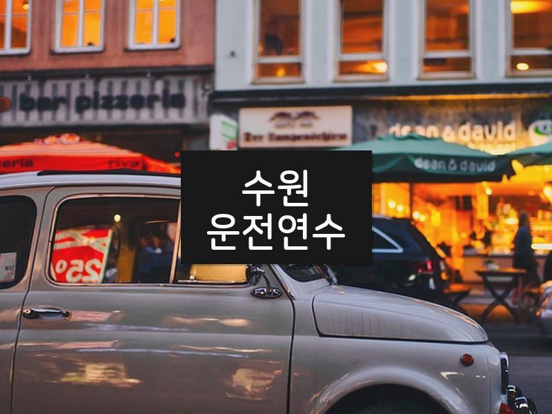 수원운전연수 후기