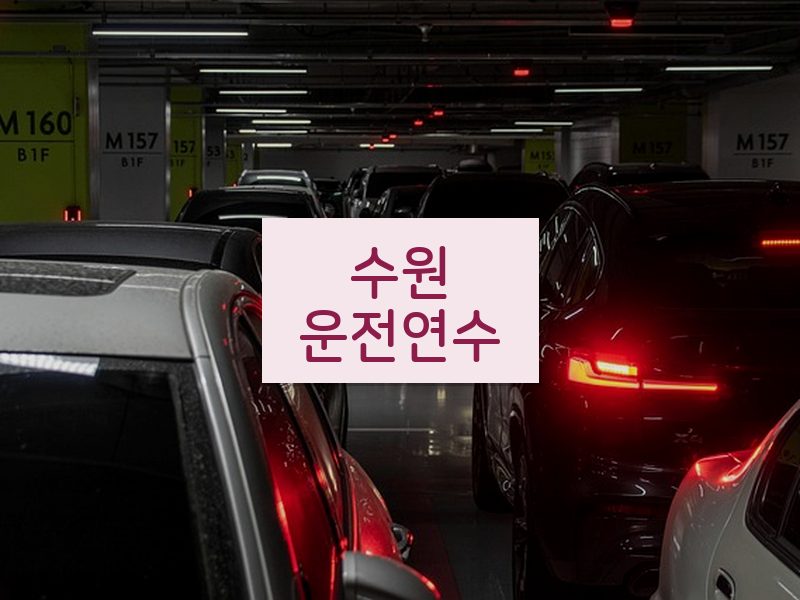 수원운전연수 후기