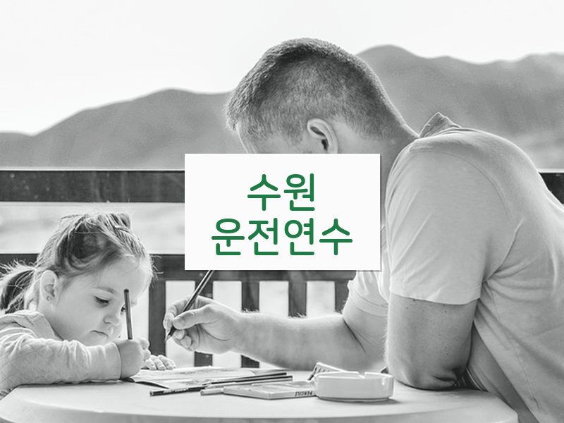 수원운전연수 후기