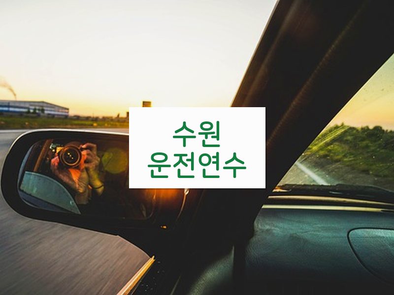 수원운전연수 후기