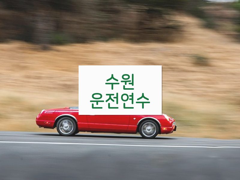 수원운전연수 후기