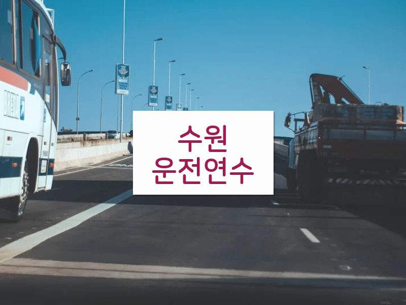 수원운전연수 후기