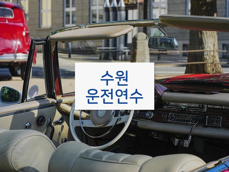 수원운전연수 후기