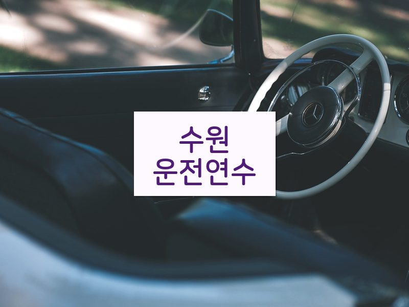 수원운전연수 후기