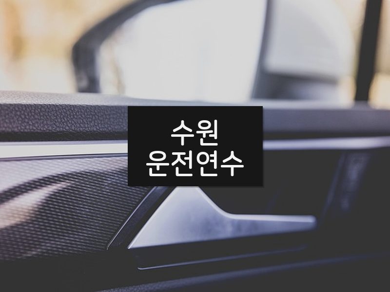 수원운전연수 후기