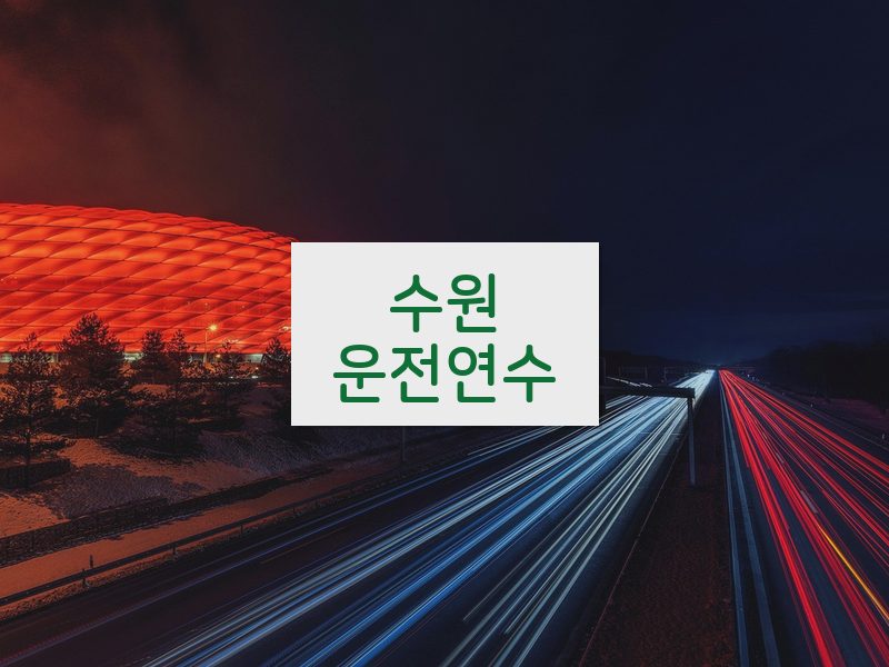 수원운전연수 후기