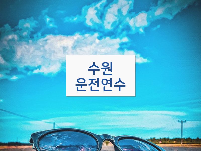 수원운전연수 후기
