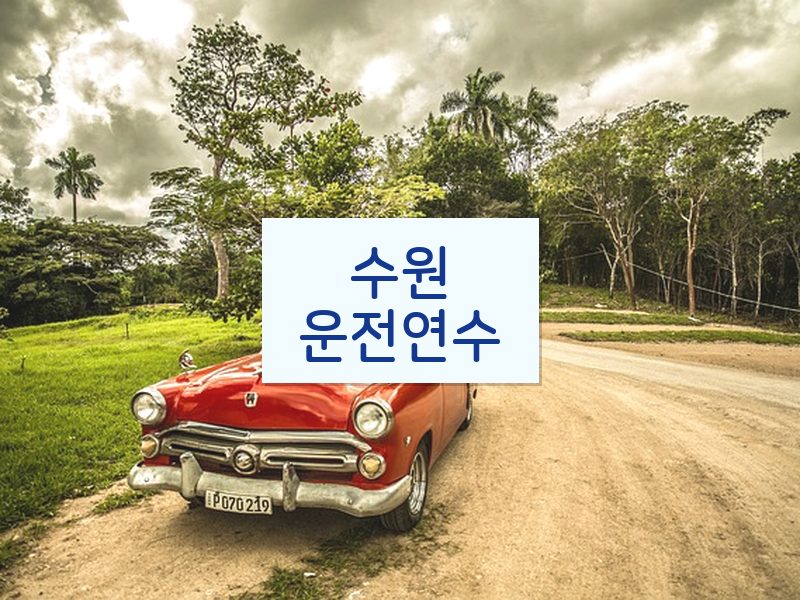 수원운전연수 후기