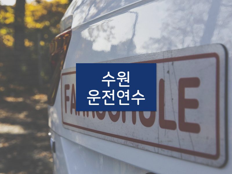 수원운전연수 후기