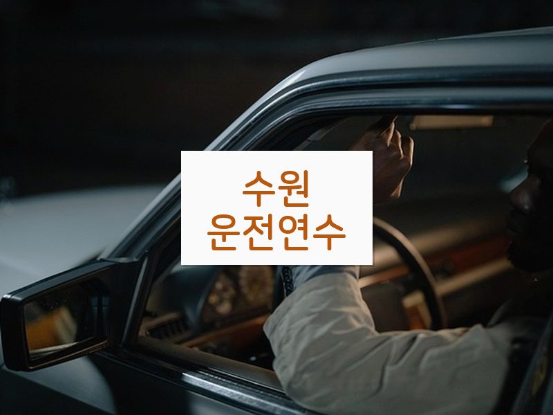 수원운전연수 후기