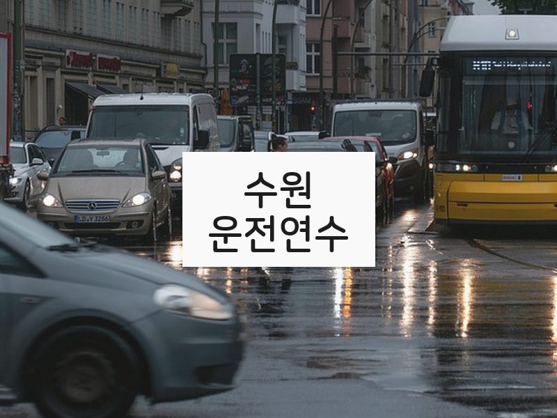 수원운전연수 후기