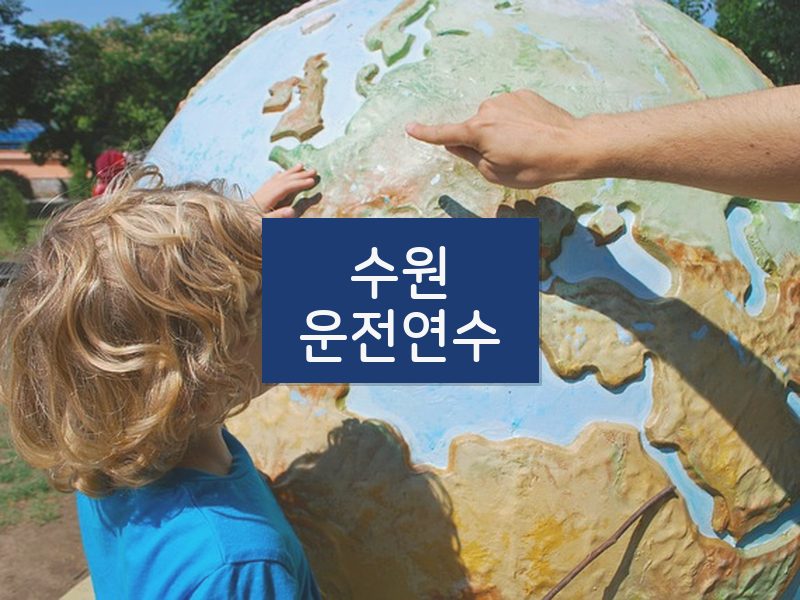 수원운전연수 후기