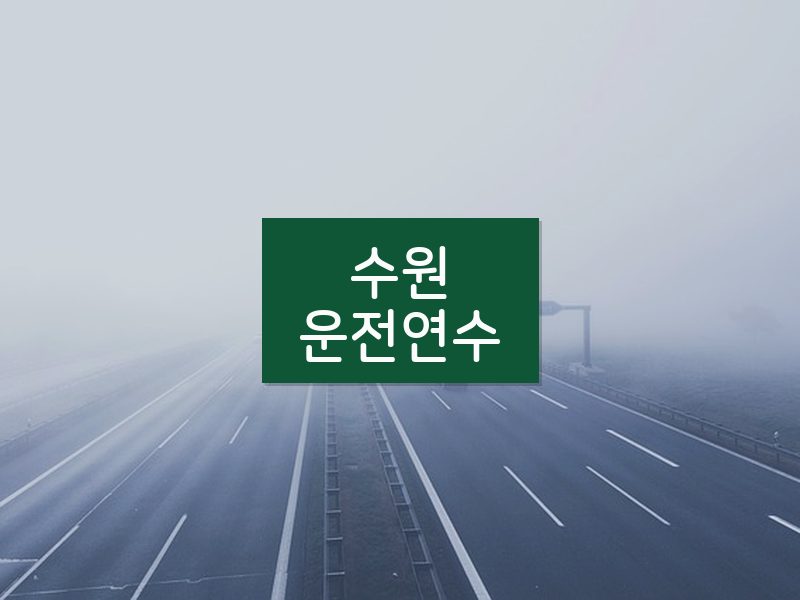 수원운전연수 후기
