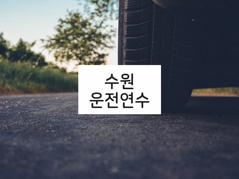수원운전연수 후기