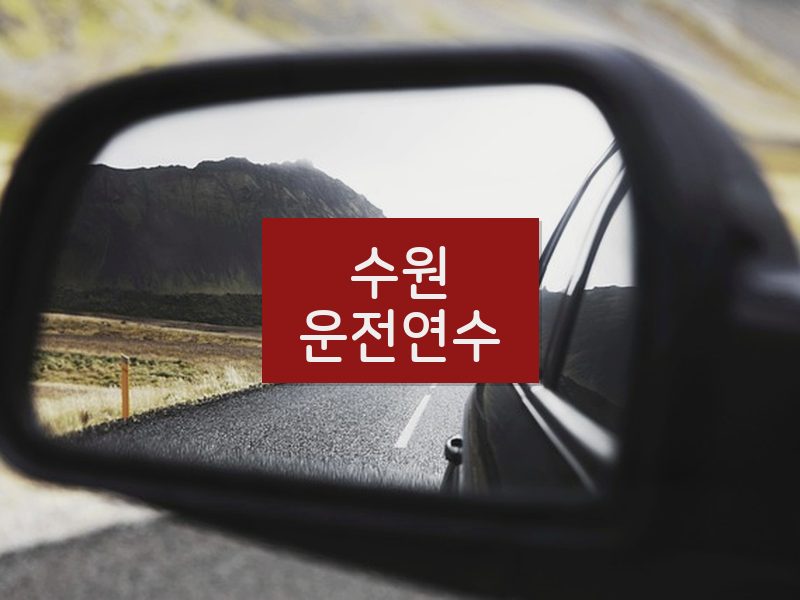 수원운전연수 후기