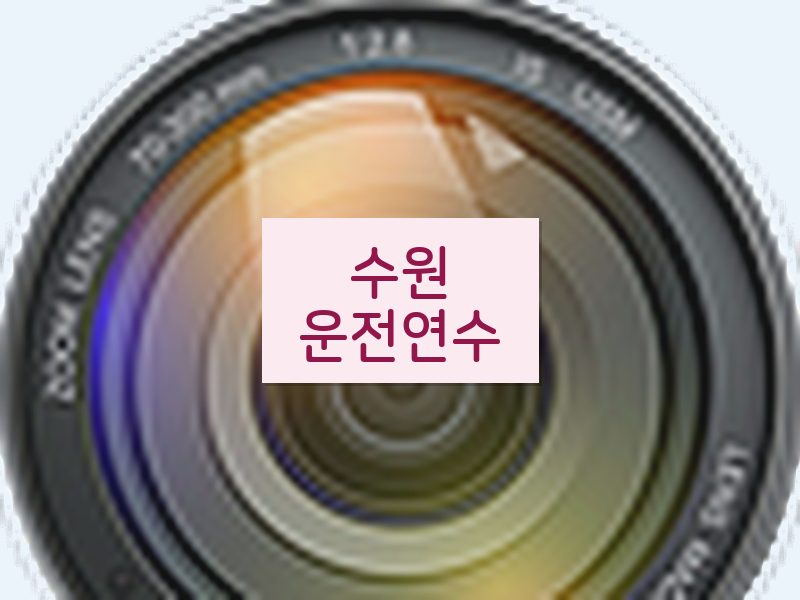 수원운전연수 후기