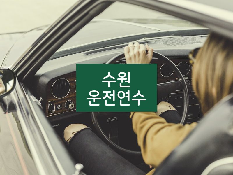 수원운전연수 후기