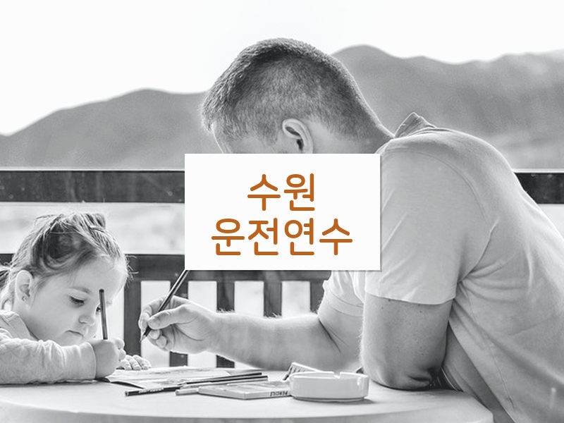 수원운전연수 후기