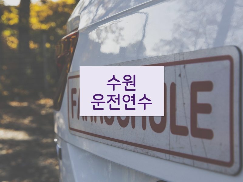 수원운전연수 후기