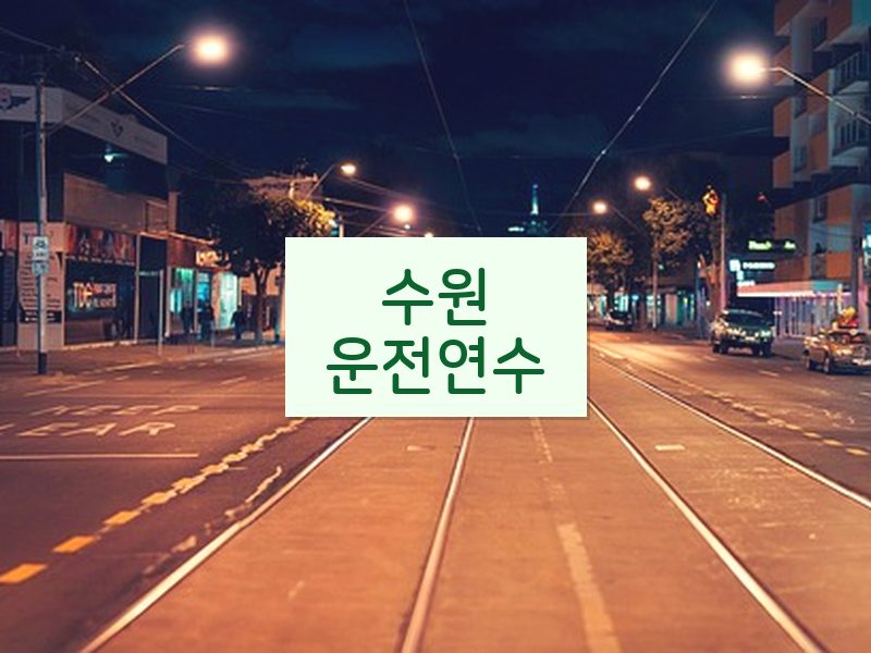 수원운전연수 후기