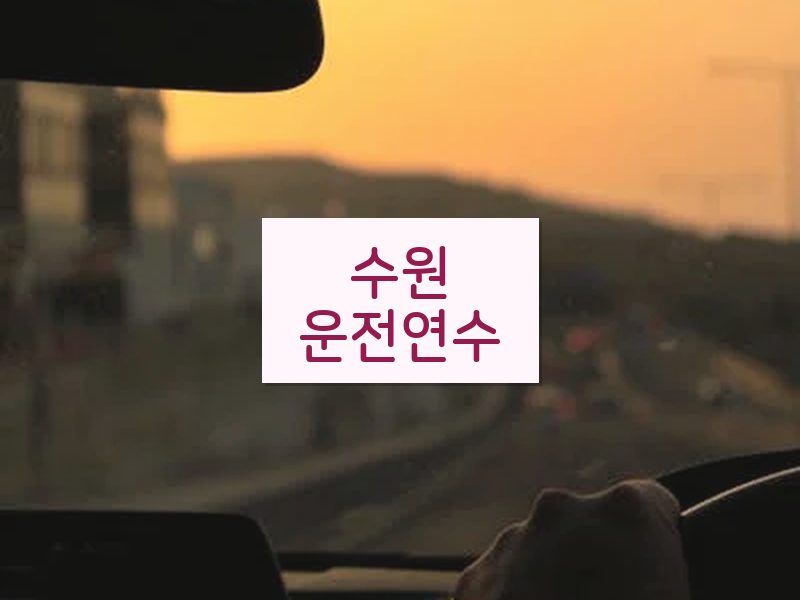 수원운전연수 후기
