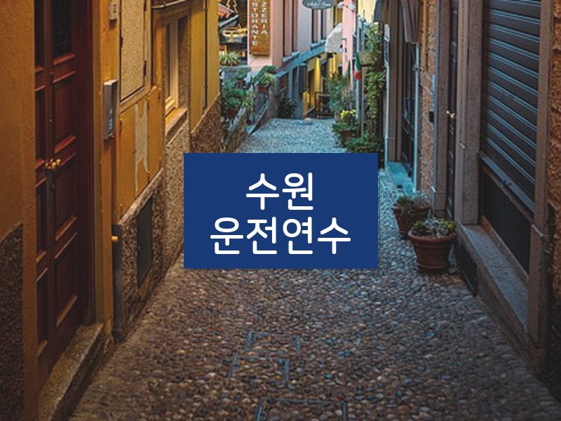 수원운전연수 후기